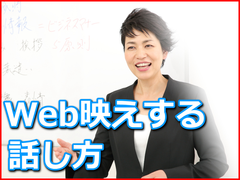 【オンライン】テレワーク・ウェブ会議や商談で好印象を与える！Web映えする「話し方」実践セミナー
