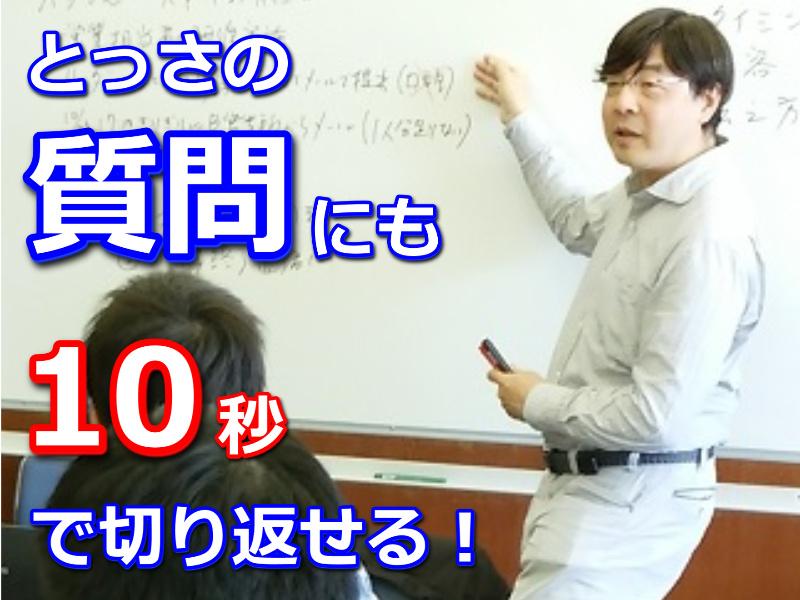 とっさの質問にも10秒で切り返せる！準備がなくても回答できる「話し方」実践セミナー