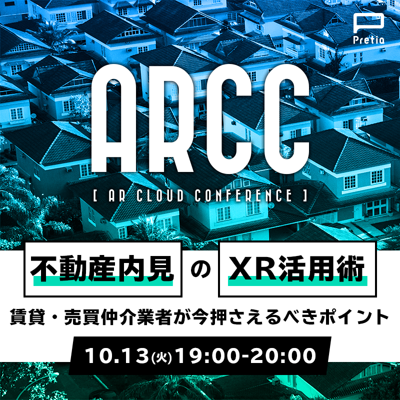 ARCC#6【ナーブ×Pretia】コロナ禍に押さえたい！『不動産内見のXR活用術』を解説するウェビナー