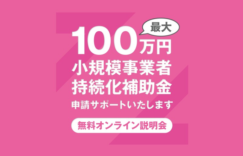 補助金を活用してコロナ時代のビジネスモデルへ
