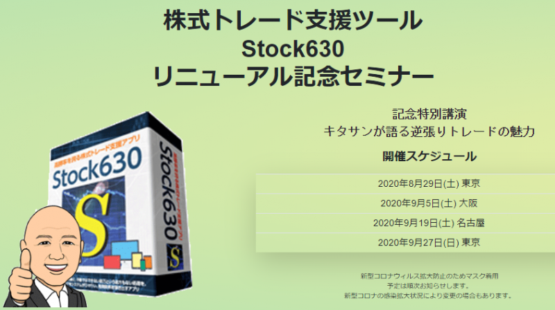 【9/19(日)名古屋開催】株式トレード支援ツール Stock630 リニューアル記念セミナーin名古屋