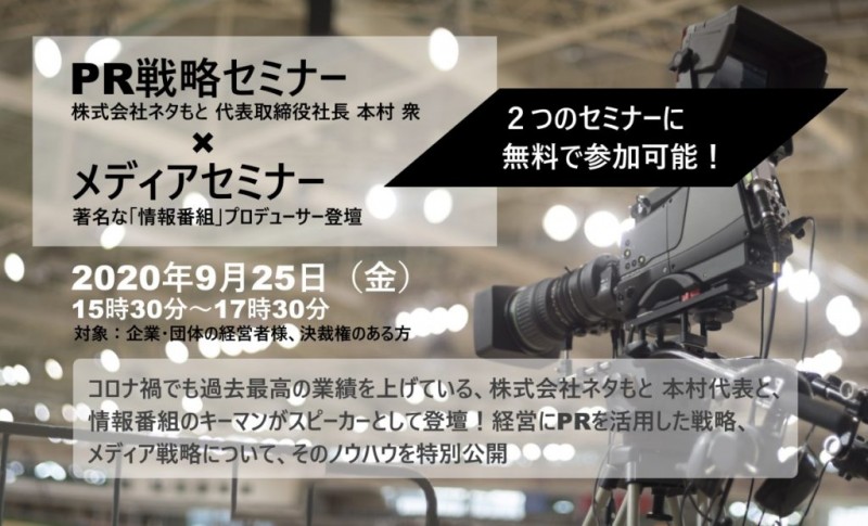 【無料】経営者限定「PR戦略セミナー」9月25日（金）開催