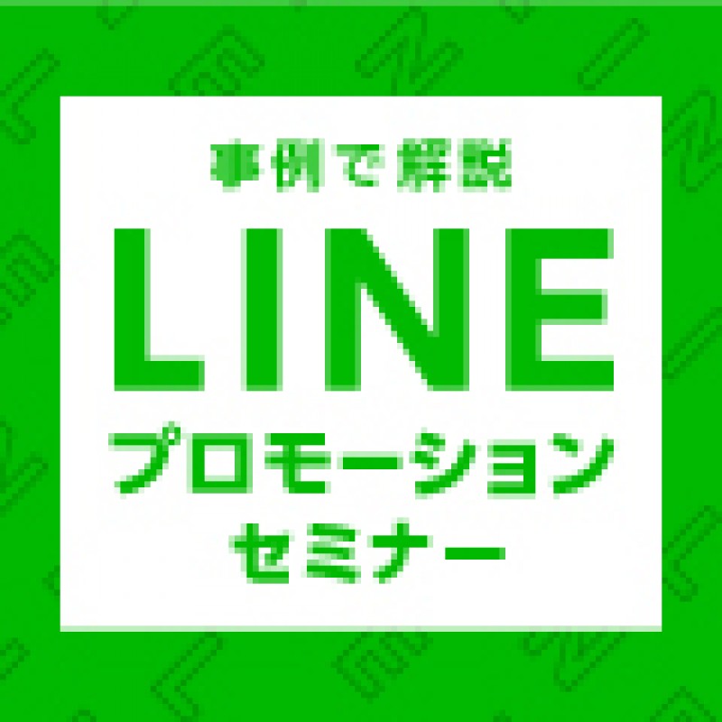 【メーカー様限定企画】事例で解説！LINEプロモーションセミナー