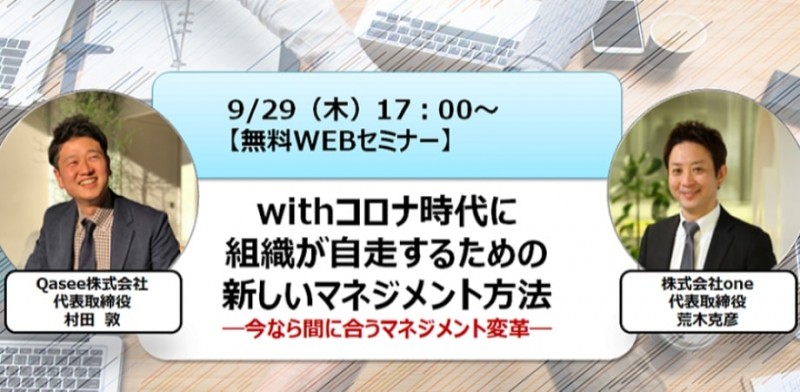 withコロナ時代に組織が自走するための新しいマネジメント方法