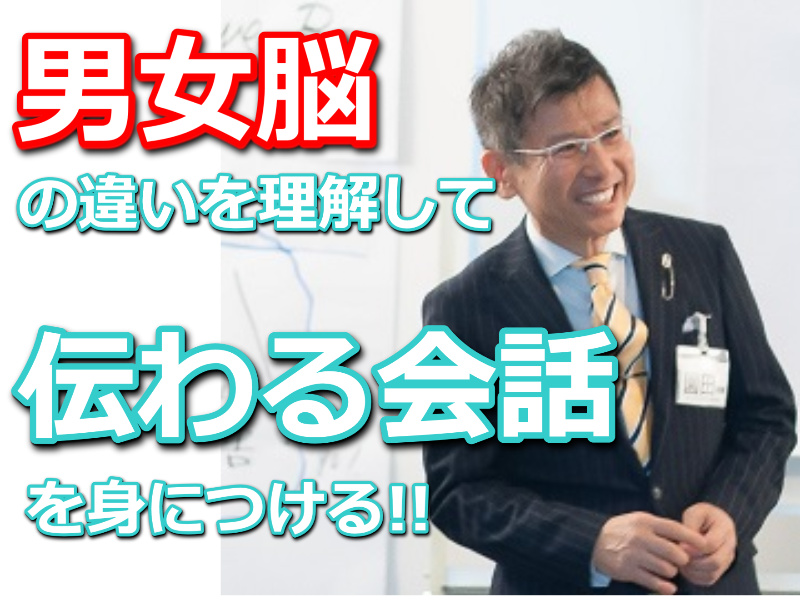 【オンライン】男女脳の違いがわかるとモノすごく会話がうまくいく！異性に伝わる「NLP会話術」実践セミナー