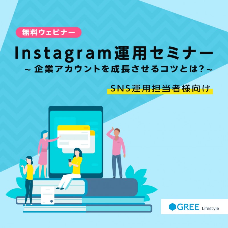 10/8(木)開催│無料ウェビナー「初級編！Instagram運用セミナー ～企業アカウントを成長させるコツとは？～ 」