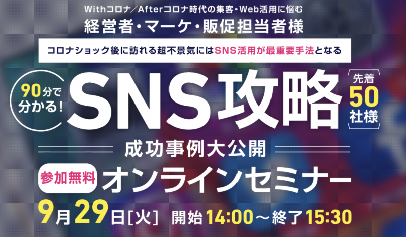 （愛知県の企業様限定）SNS攻略！成功事例大公開無料セミナー
