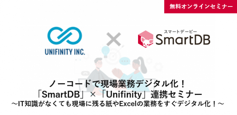 ノーコードで現場業務デジタル化！「SmartDB」×「Unifinity」連携セミナー