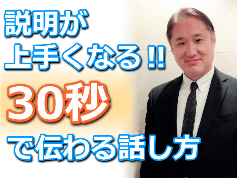 三宮：説明が上手くなる！30秒で思いを伝える「ピンポイントトーク」実践セミナー