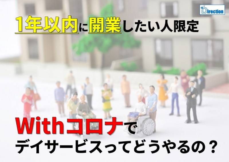 【1年以内に開業したい人限定】Withコロナでデイサービスってどうやるの?(11/17)