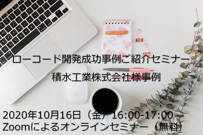 ローコード開発成功事例ご紹介セミナーvol.1