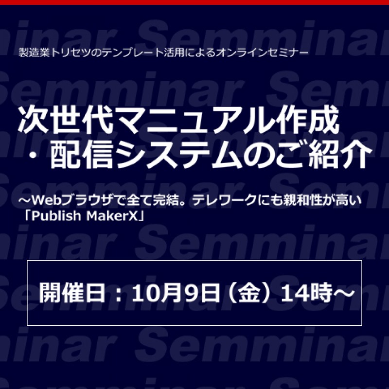 【無料オンラインセミナー】製造業トリセツのテンプレート活用によるオンラインセミナー「次世代マニュアル作成・配信システムのご紹介」