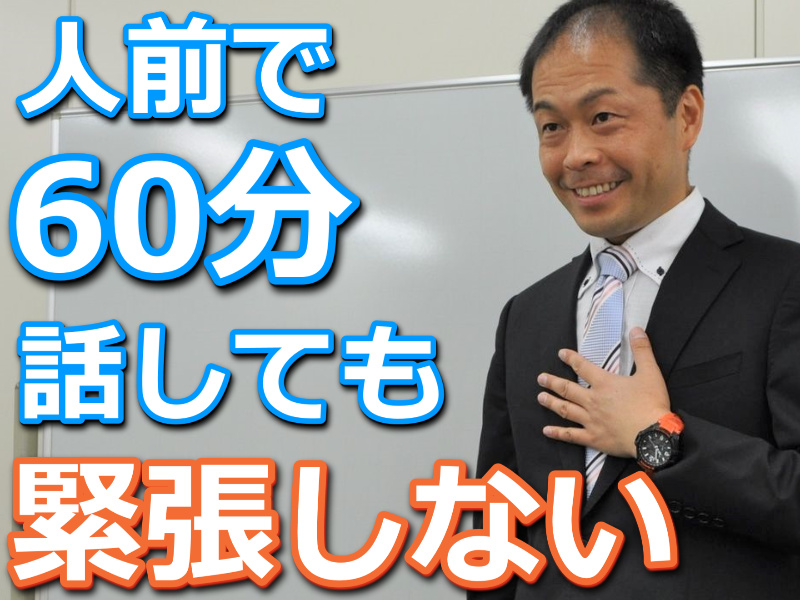 宇都宮：人前で話すのが楽になる！！60分話しても全く緊張しない「話し方」実践セミナー
