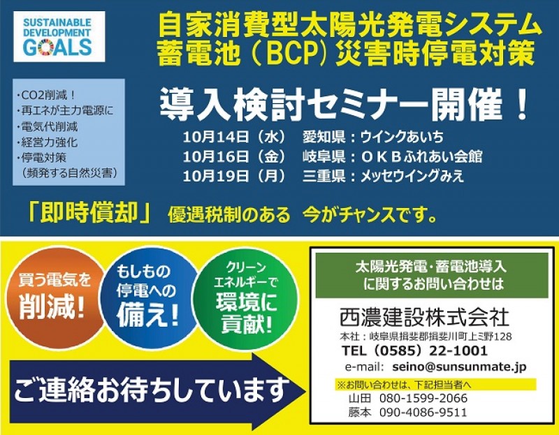 太陽光・蓄電池BCPセミナー(名古屋会場)