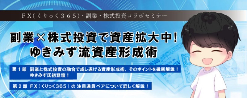【平日開催】副業×株式投資で資産拡大中！ゆきみず流資産形成術