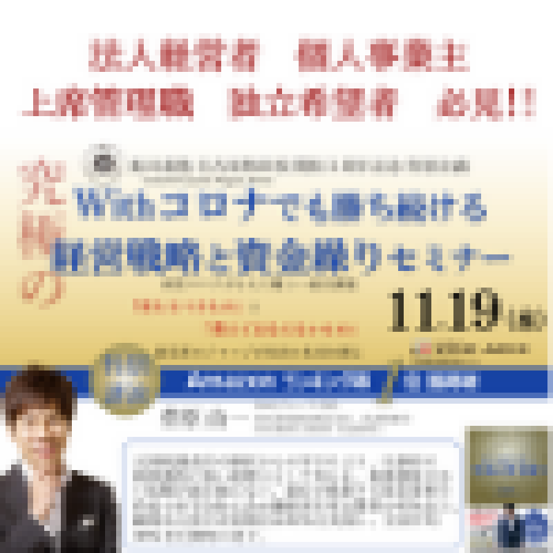 Withコロナでも勝ち続ける 経営戦略と資金繰りセミナー