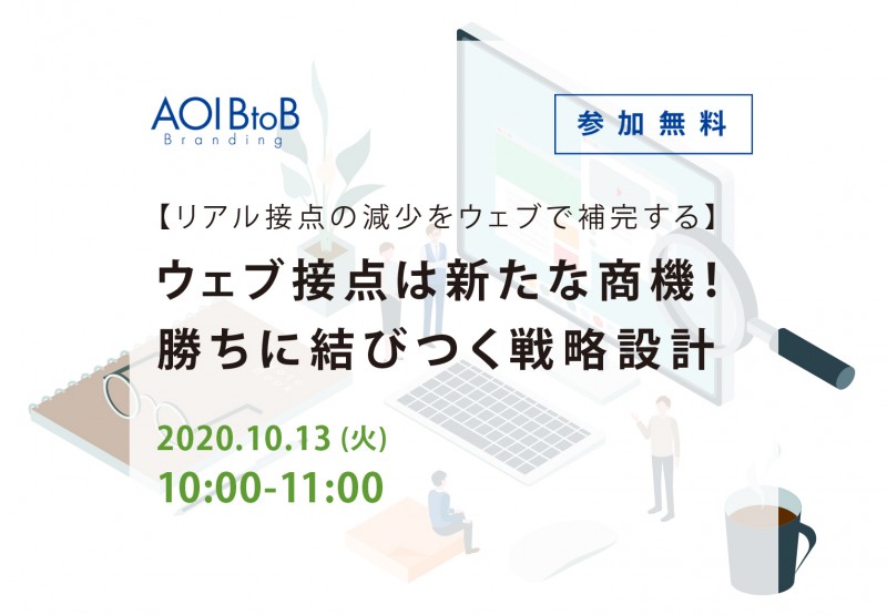 リアル接点での減少をウェブで補完する初心者向けセミナー