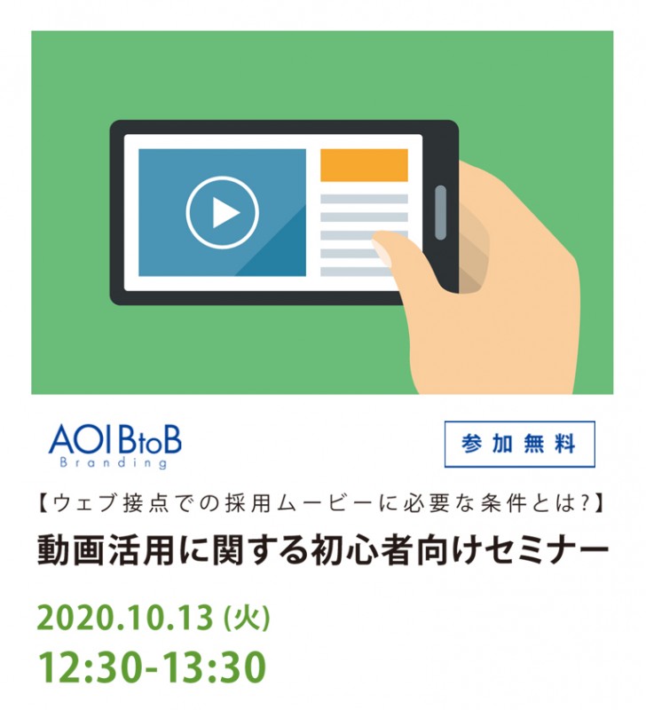 ウェブ接点での採用ムービーに必要な条件を学ぶセミナー