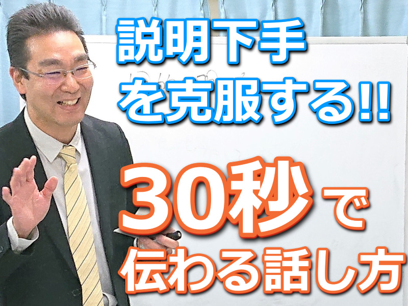 千葉：説明下手を克服する！30秒で思いを伝える「ピンポイントトーク」実践セミナー