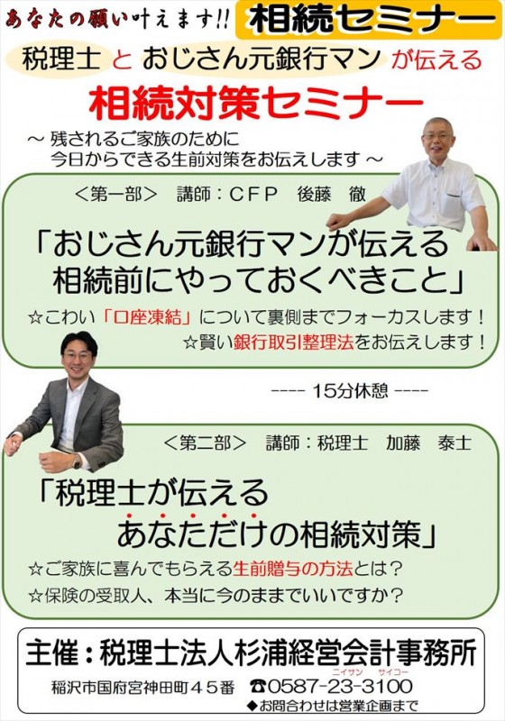 税理士とおじさん元銀行マンが伝える相続対策セミナー