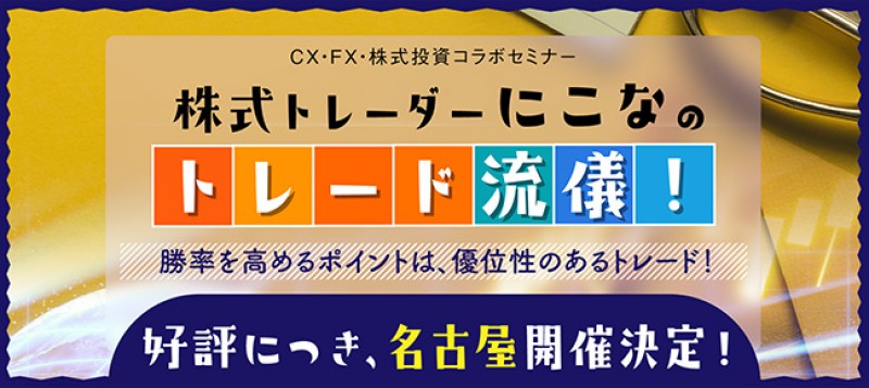【名古屋土曜開催】株式トレーダー にこなのトレード流儀！～勝率を高めるポイントは、優位性のあるトレード！～