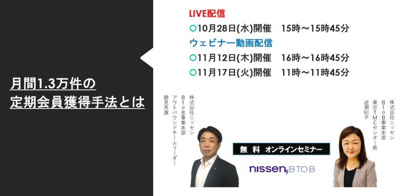 【無料ウェビナー】月間1.3万件の定期顧客獲得手法とは？！※代理店の方参加不可