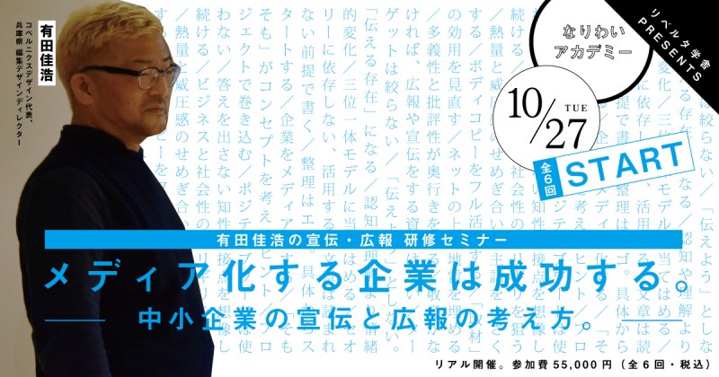 メディア化する企業は成功する。 ー　中小企業の宣伝と広報の考え方。 有田佳浩の宣伝・広報 研修セミナー