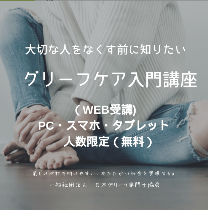 死別悲嘆を支えるグリーフケア入門講座（オンラインセミナー）