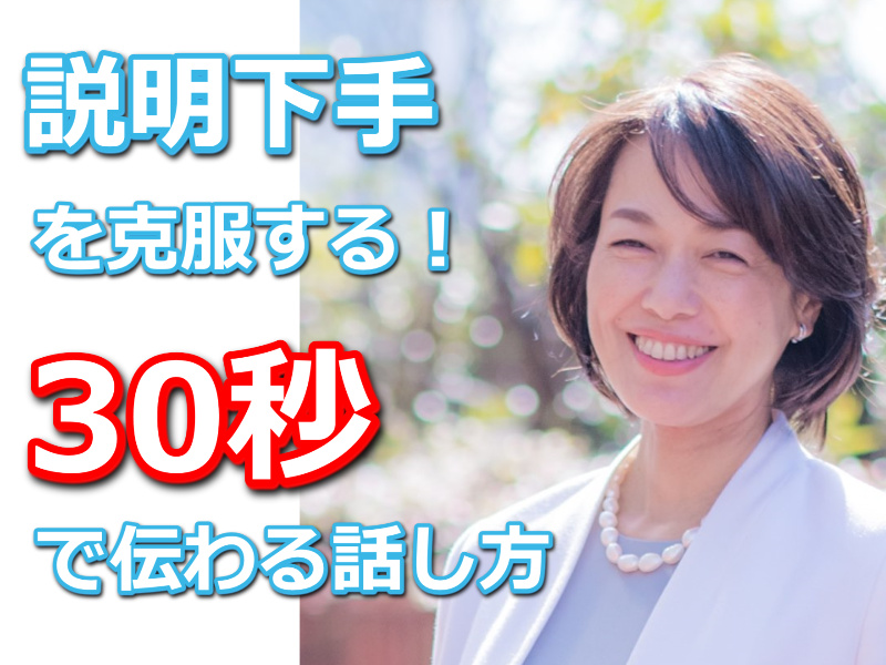 【オンライン】説明下手を克服する！！30秒で思いを伝える「ピンポイントトーク」実践セミナー