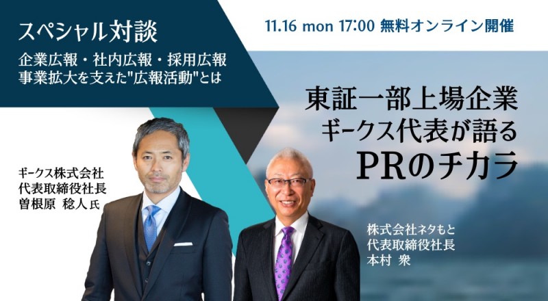 【無料】スペシャル対談「東証一部上場企業 ギークス曽根原代表が語る PRのチカラ」 11月16日(月)開催