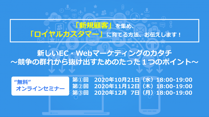 【無料オンラインセミナー】新しいEC・Webマーケティングのカタチ