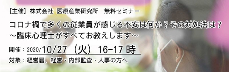 コロナ禍で多くの従業員が感じる不安は何か？その対処法は？～ 臨床心理士がすべてお教えします ～