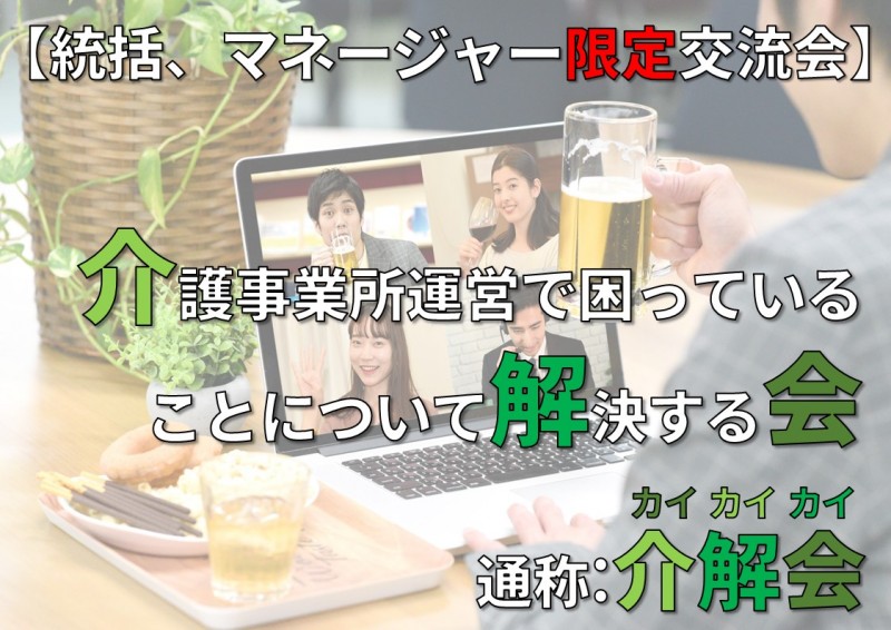 【統括、マネージャー限定交流会】介護事業所運営で困っていることについて解決する会(通称:介解会)
