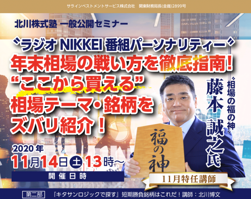 【11/14(土)東京開催】北川株式塾一般公開セミナー 11月特任講師”相場の福の神”藤本誠之氏