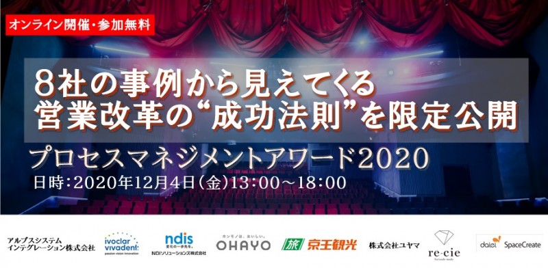 ８社の事例から見えてくる営業改革の“成功法則”を限定公開「プロセスマネジメント アワード 2020」