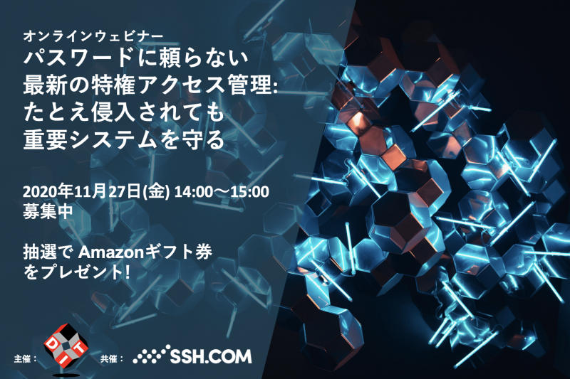 パスワードに頼らない最新の特権アクセス管理セミナー