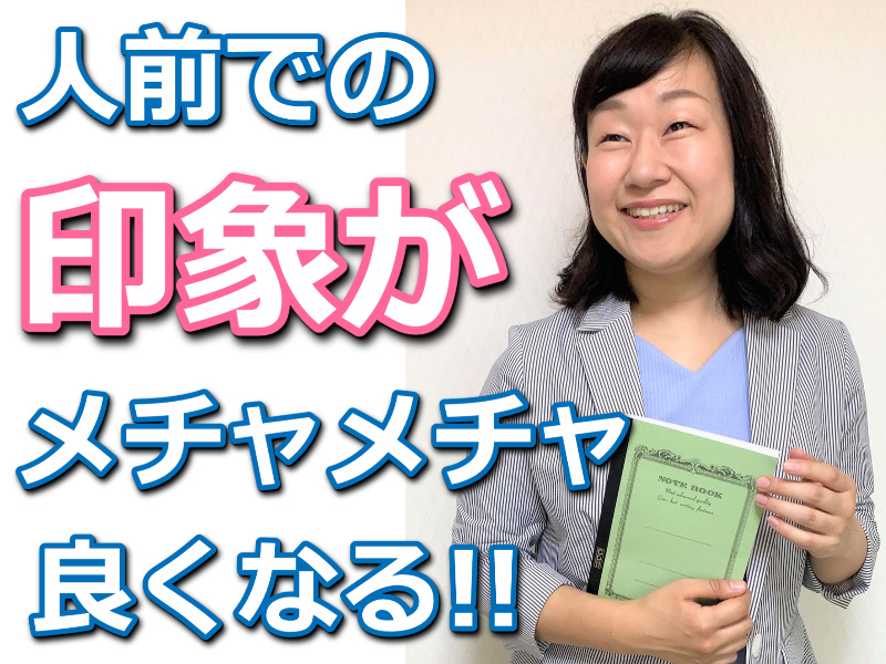 札幌：人前で話すときの印象がメチャメチャ良くなる！あがらずに話せる「話し方」実践セミナー