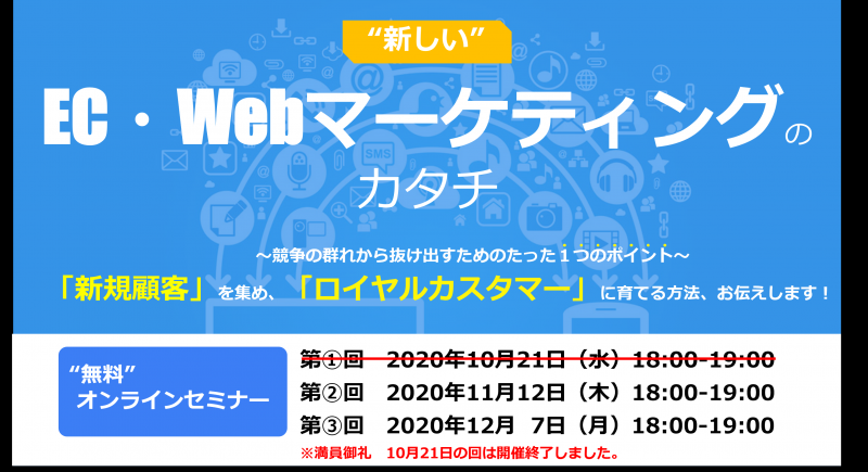 【無料オンラインセミナー】新しいEC・Webマーケティングのカタチ