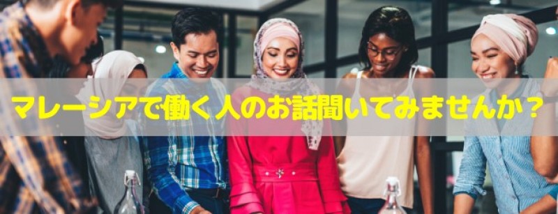 【学生主催イベント】海外就職体験談～マレーシアからの発信～