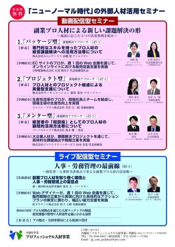 ニューノーマル時代の外部人材活用セミナー（中部・北陸ブロック）