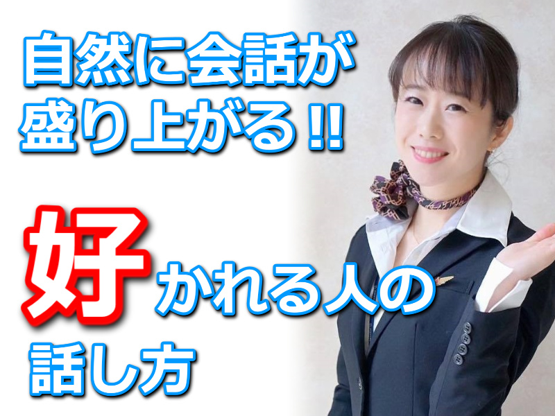 仙台：自然に会話が盛り上がる！「好かれる人の話し方」実践セミナー