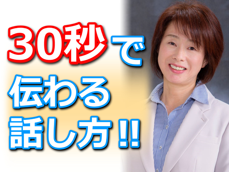横浜：説明下手を克服する！30秒で思いを伝える「ピンポイントトーク」実践セミナー
