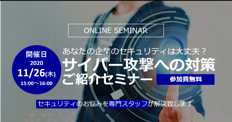 あなたの企業のセキュリティは大丈夫？サイバー攻撃への対策ご紹介セミナー