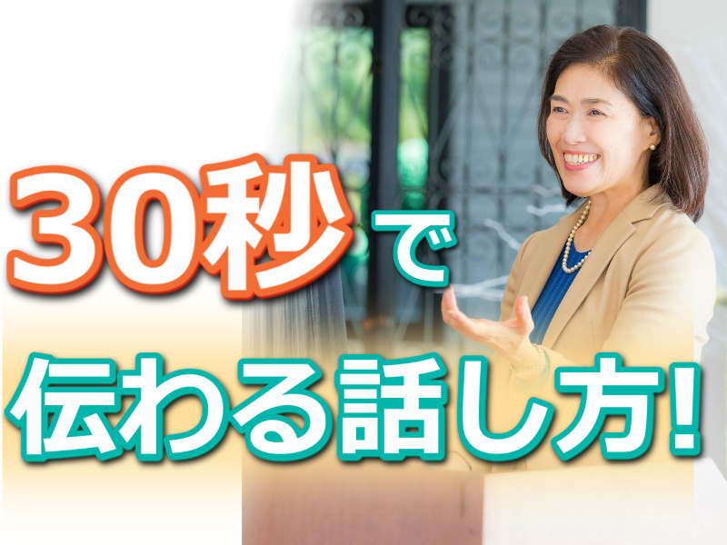 岡山：説明下手を克服する！30秒で思いを伝える「ピンポイントトーク」実践セミナー