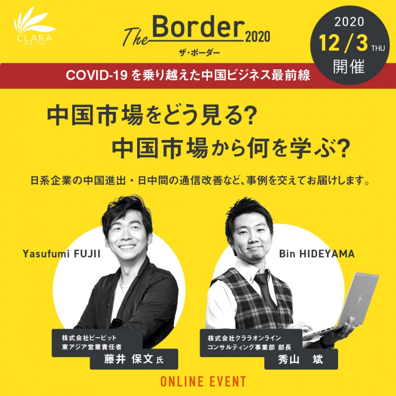 【中国ビジネス最新動向】COVID-19を乗り越えた中国経済の今＆中国インフラ戦略とは