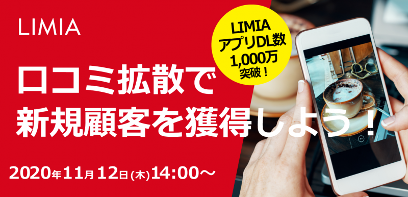 11/12(木)開催│無料ウェビナー「マーケターも注目！SNS時代のモニター活用で新規顧客を一気に獲得する方法 」