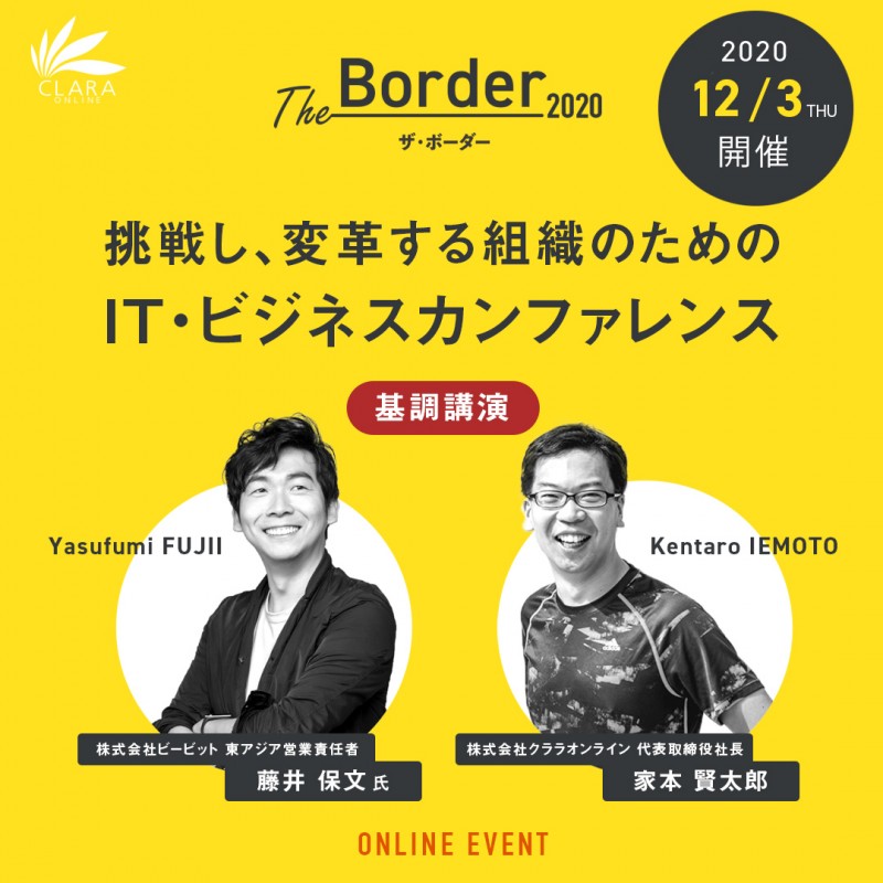 【The Border 2020】挑戦し、変革する組織のためのIT・ビジネスカンファレンス
