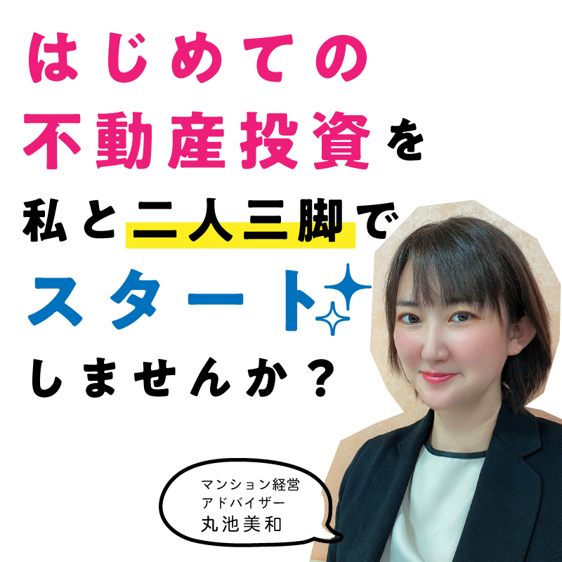 (全3回)10:00～第2講☆丸池美和のマンション経営講座【参加特典QUOカード3000円分プレゼント】