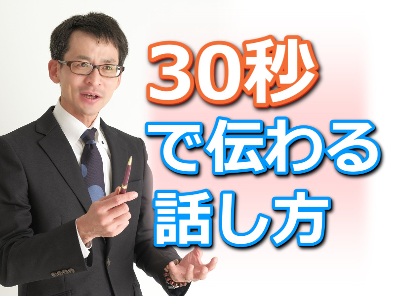 青森：説明下手を克服する！30秒で思いを伝える「ピンポイントトーク」実践セミナー