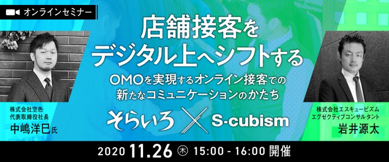 【オンラインセミナー】店舗接客をデジタル上へシフトする 〜OMOを実現するオンライン接客での新たなコミュニケーションのかたち